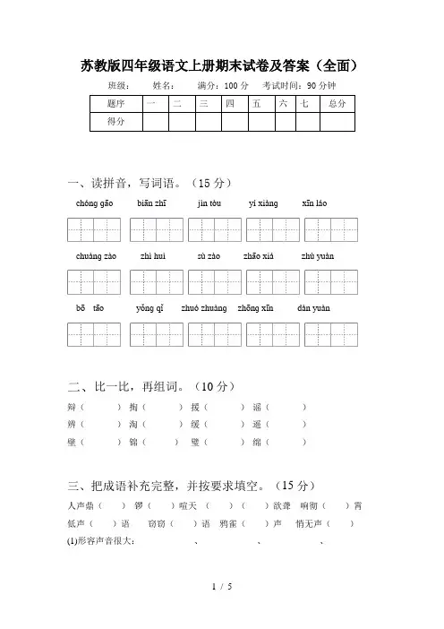 苏教版四年级语文上册期末试卷及答案(全面)