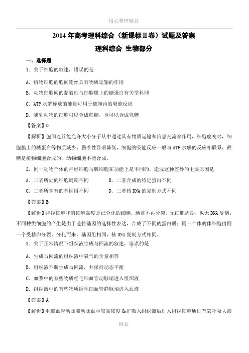 2014年高考新课标全国2卷生物试题答案及解析