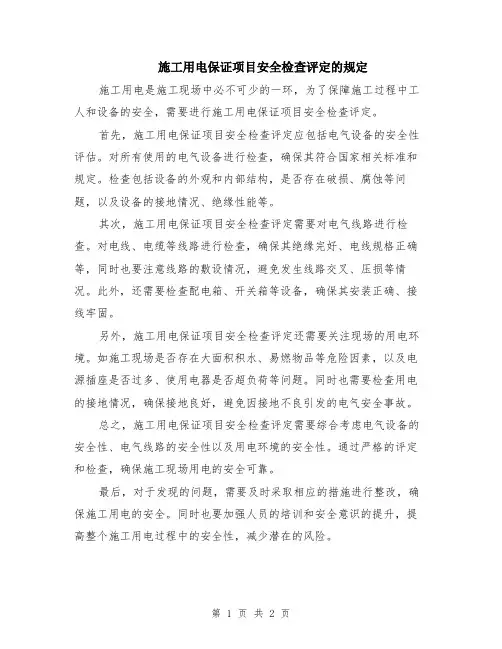 施工用电保证项目安全检查评定的规定