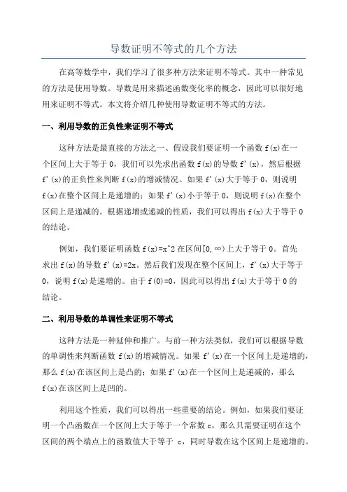 导数证明不等式的几个方法