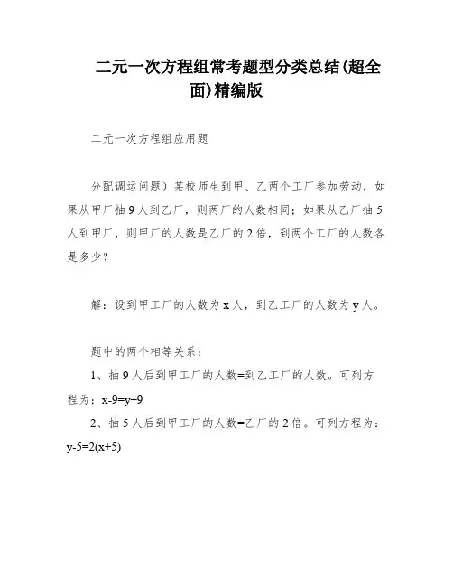 二元一次方程组常考题型分类总结(超全面)精编版