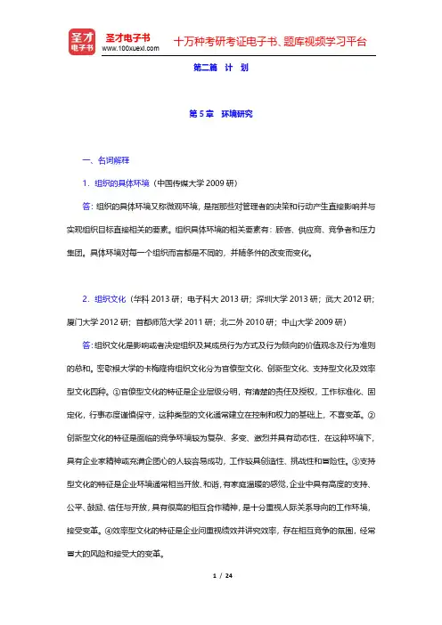 陈传明《管理学原理》(第2版)章节题库-环境研究(圣才出品)
