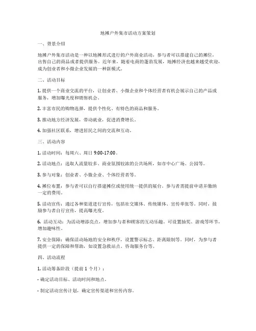 地摊户外集市活动方案策划