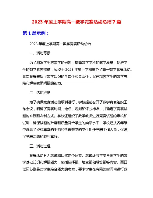2023年度上学期高一数学竞赛活动总结7篇