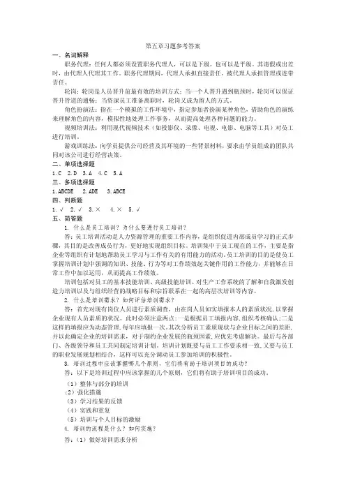 人力资源管理习题答案作者吴少华第五章习题参考答案
