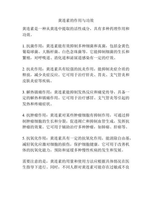 黄连素的作用与功效