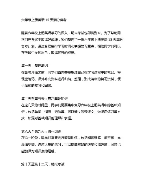 六年级上册英语15天满分备考