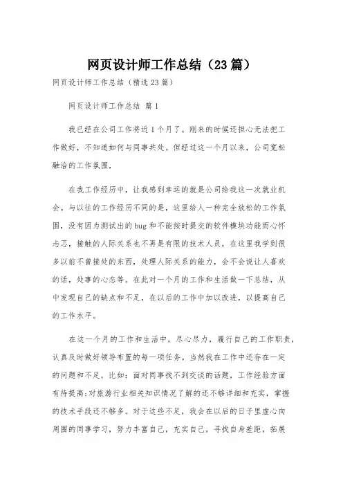 网页设计师工作总结(23篇)