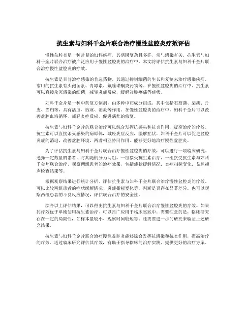 抗生素与妇科千金片联合治疗慢性盆腔炎疗效评估