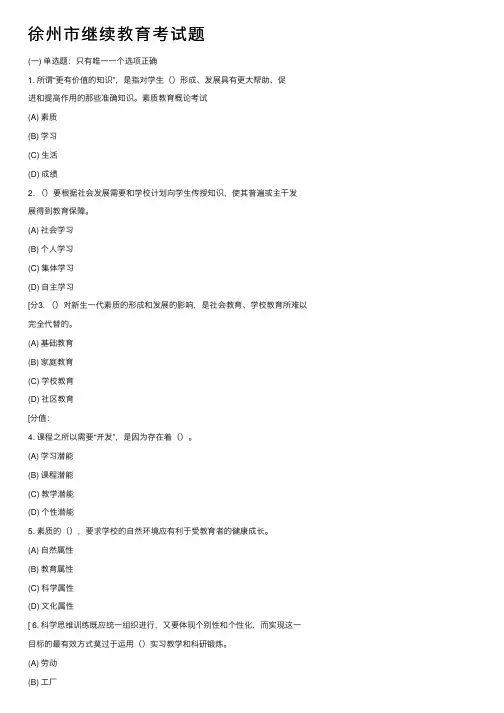 徐州市继续教育考试题