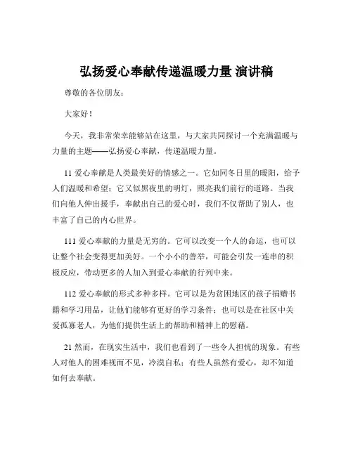 弘扬爱心奉献传递温暖力量 演讲稿