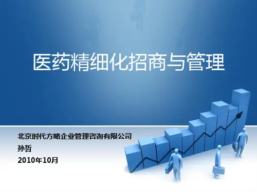 医药精细化招商与管理.