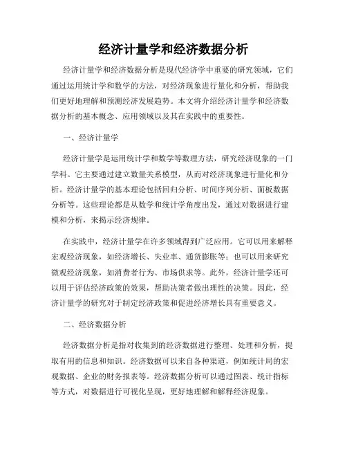 经济计量学和经济数据分析