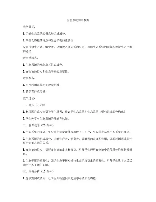 生态系统初中教案