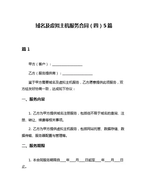 域名及虚拟主机服务合同(四)5篇