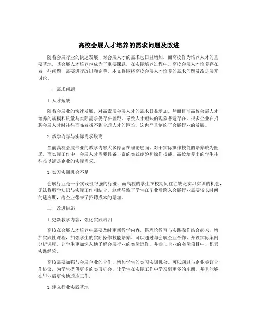 高校会展人才培养的需求问题及改进