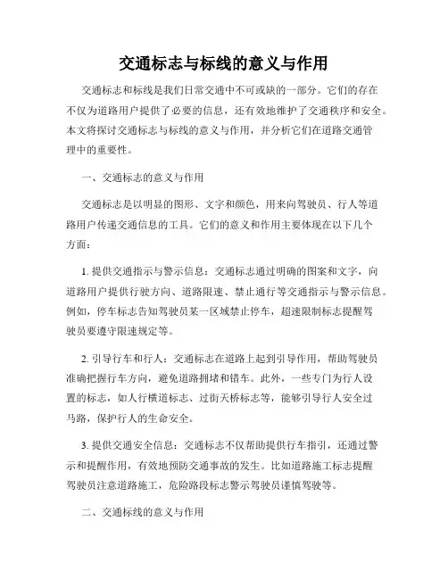 交通标志与标线的意义与作用