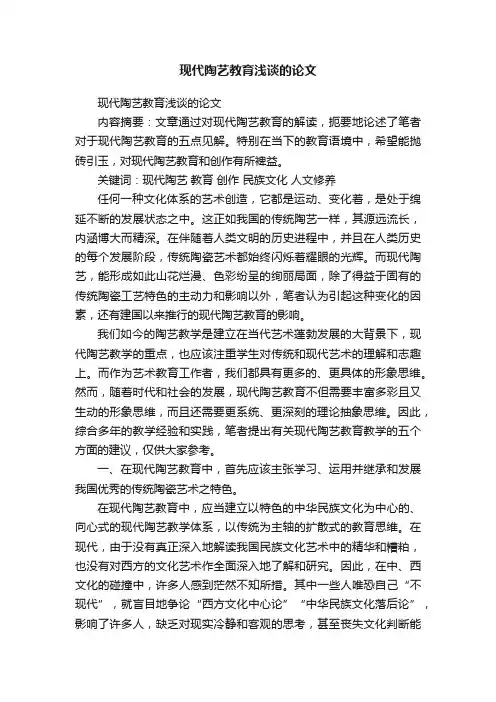 现代陶艺教育浅谈的论文