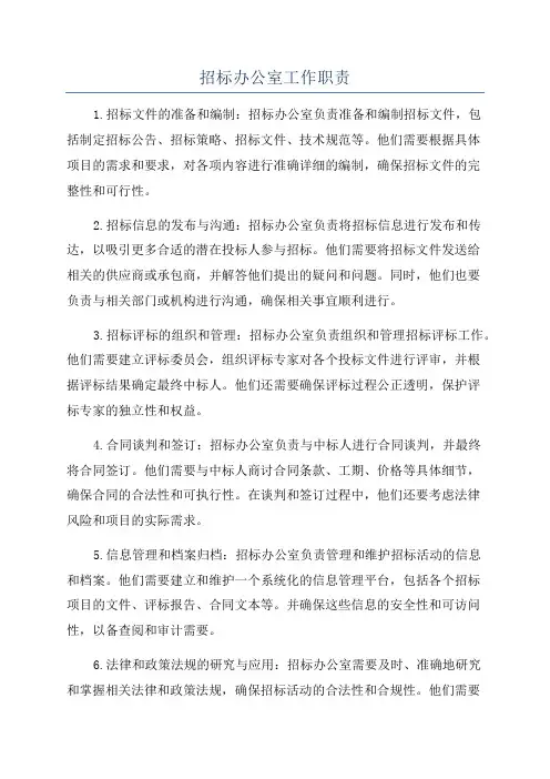 招标办公室工作职责