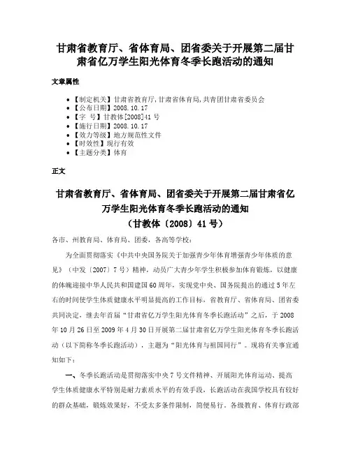 甘肃省教育厅、省体育局、团省委关于开展第二届甘肃省亿万学生阳光体育冬季长跑活动的通知