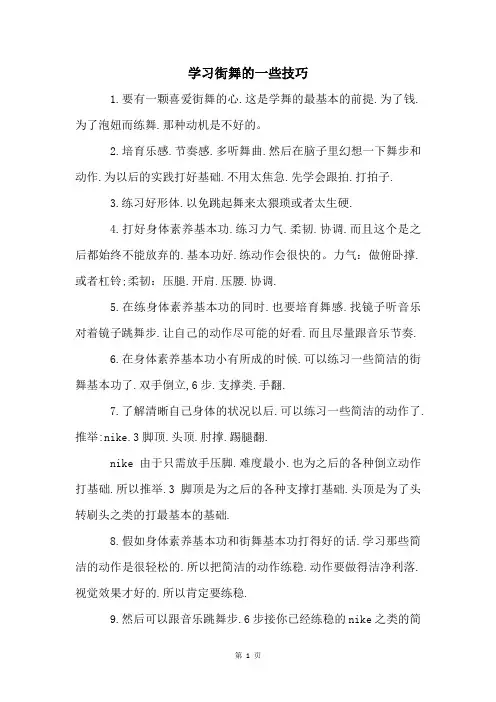 学习街舞的一些技巧