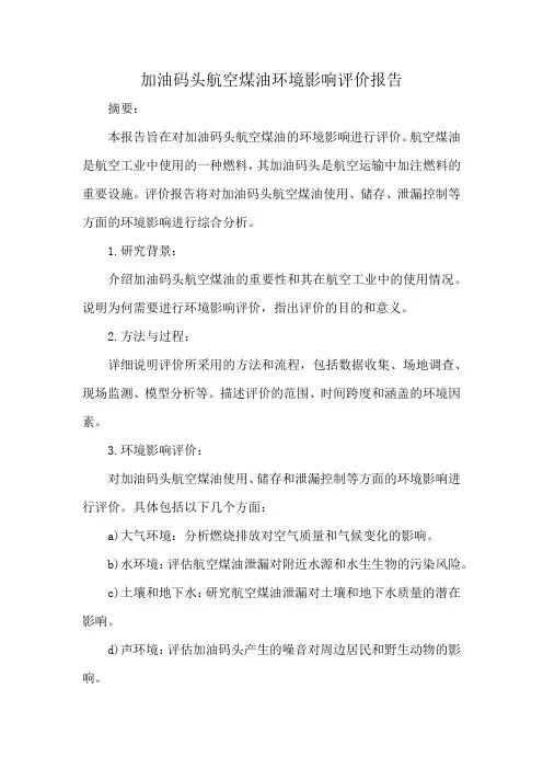 加油码头航空煤油环境影响评价报告