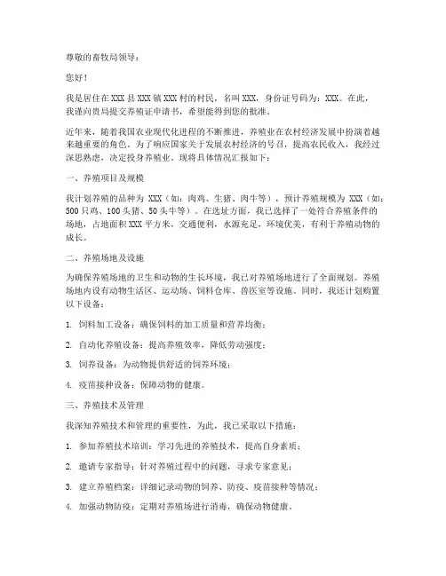 养殖证申请书范文