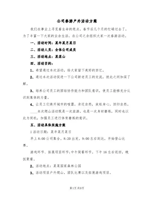 公司春游户外活动方案(三篇)