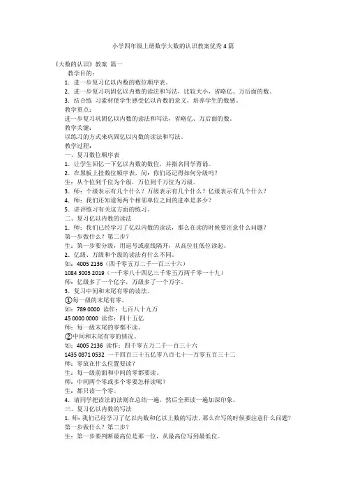 小学四年级上册数学大数的认识教案优秀4篇