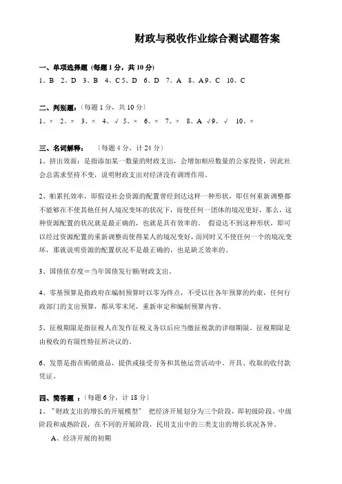 财政与税收作业综合测试题答案