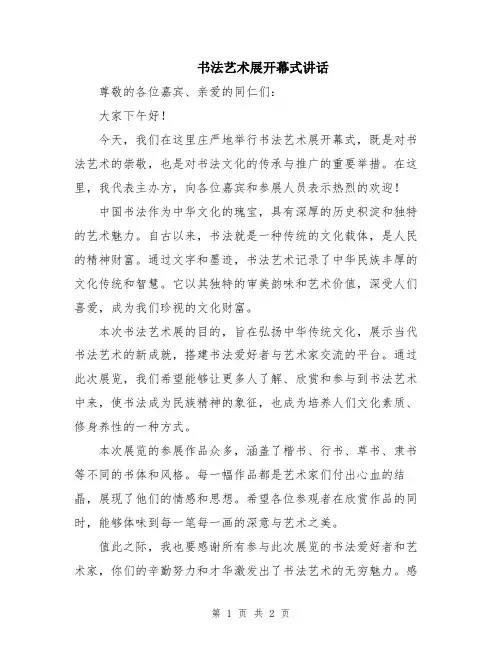 书法艺术展开幕式讲话