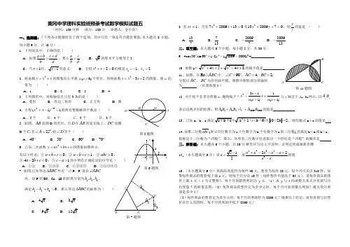 黄冈中学理科实验班预录考试数学模拟试题五