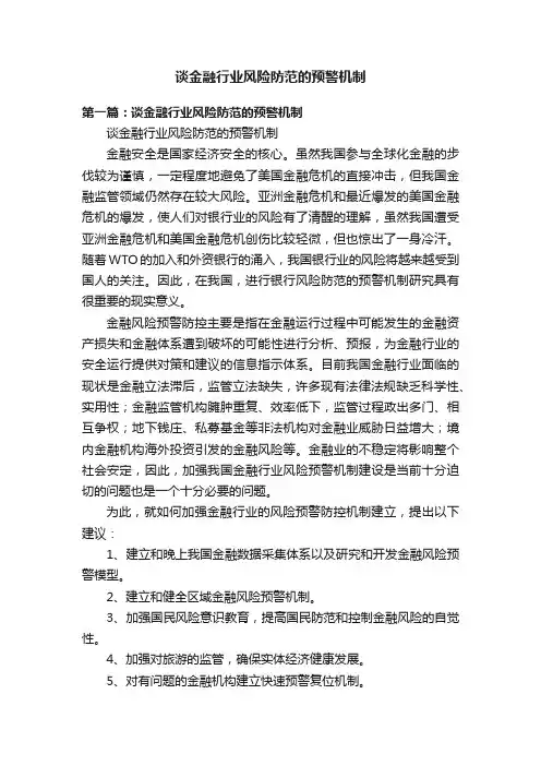 谈金融行业风险防范的预警机制