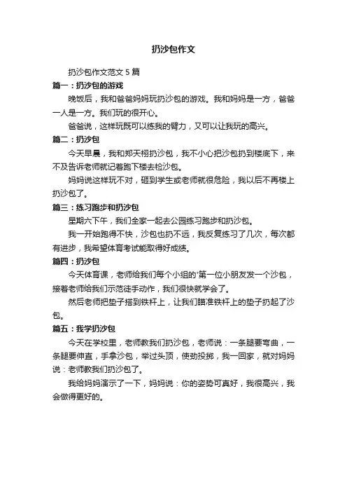 扔沙包作文范文5篇