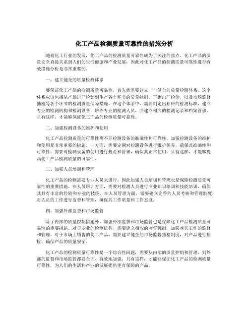化工产品检测质量可靠性的措施分析