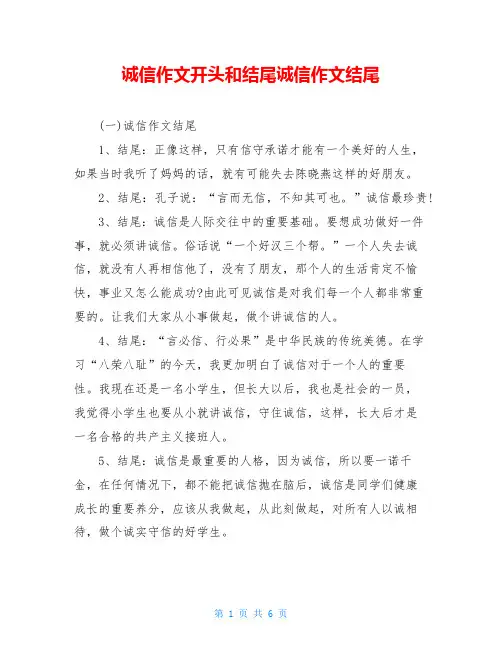 诚信作文开头和结尾诚信作文结尾