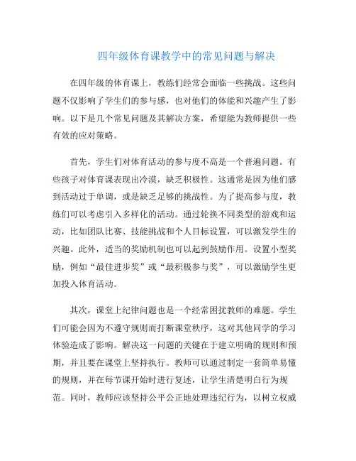 四年级体育课教学中的常见问题与解决