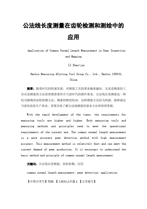 公法线长度测量在齿轮检测和测绘中的应用