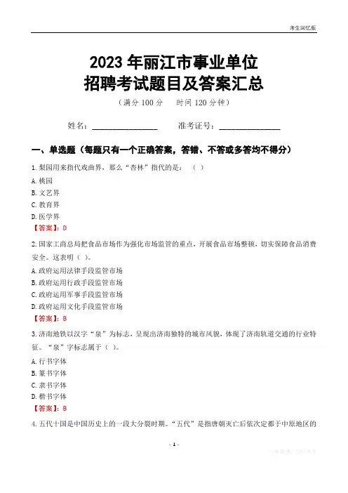 2023年丽江市事业单位考试题目及答案汇总