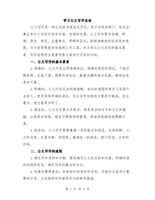 学习公文写作总结