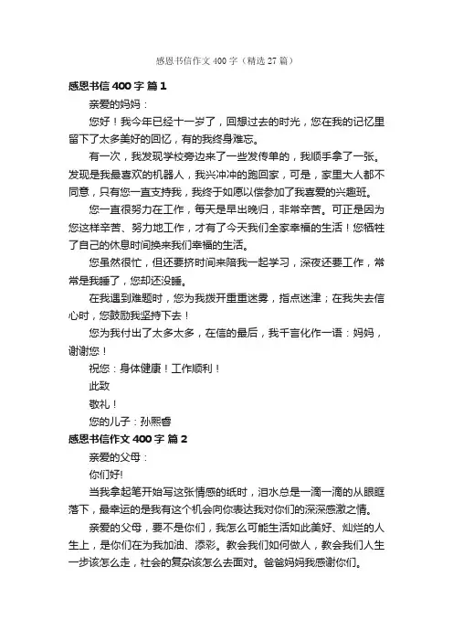 感恩书信作文400字（精选27篇）