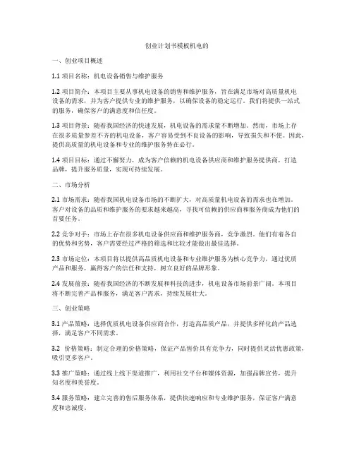 创业计划书模板机电的