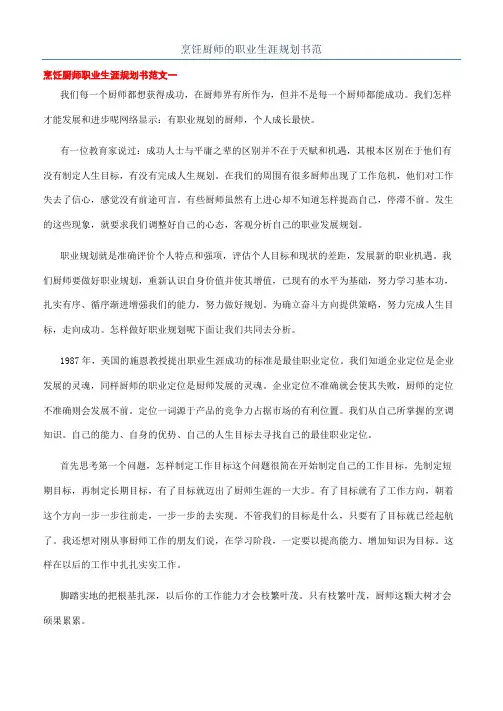 烹饪厨师的职业生涯规划书范