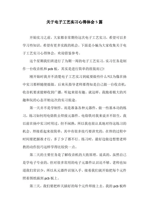 关于电子工艺实习心得体会5篇