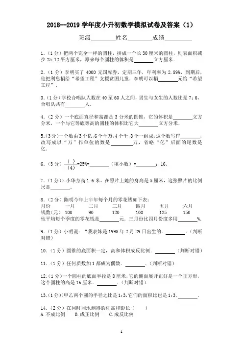2018--2019学年度小升初数学模拟试卷及答案(1)
