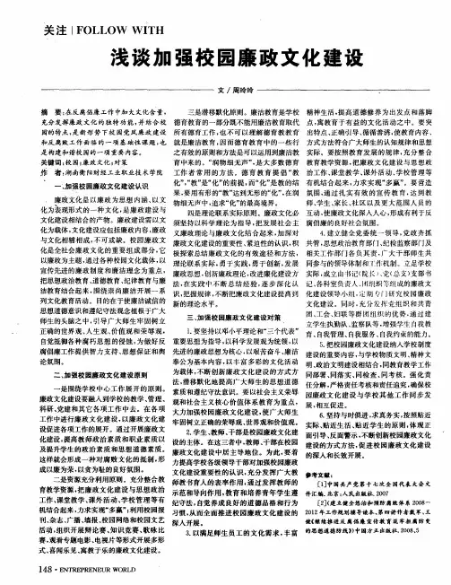 浅谈加强校园廉政文化建设