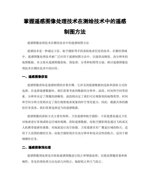 掌握遥感图像处理技术在测绘技术中的遥感制图方法