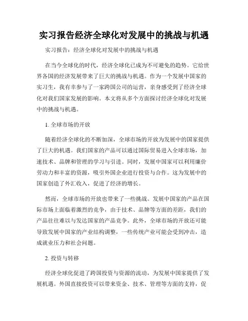 实习报告经济全球化对发展中的挑战与机遇