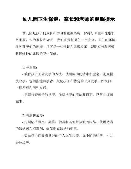 幼儿园卫生保健：家长和老师的温馨提示