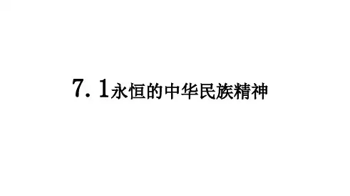 7.1中华民族精神答案